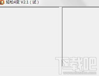 轻松4变,轻松4变下载,轻松4变官方下载,解决光栅变幻