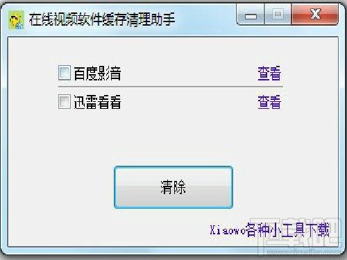 Xiaowo在线视频软件缓存清理助手,Xiaowo在线视频软件缓存清理助手下载,Xiaowo软件,在线视频软件缓存清理助手