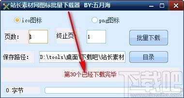 站长素材网图标批量下载器,图标批量下载软件,图标批量下载
