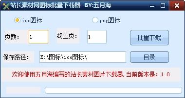 站长素材网图标批量下载器,图标批量下载软件,图标批量下载