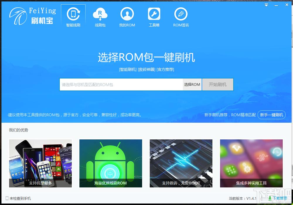 飞鹰刷机宝下载,飞鹰刷机宝,系统软件,刷机助手,刷机包