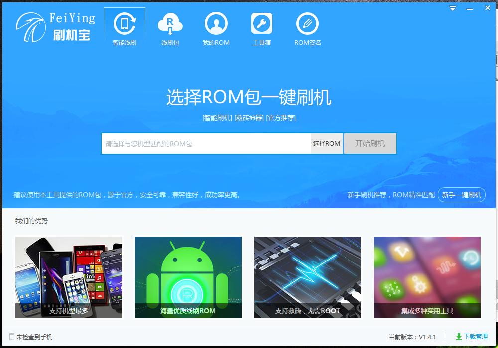 飞鹰刷机宝下载,飞鹰刷机宝,系统软件,刷机助手,刷机包