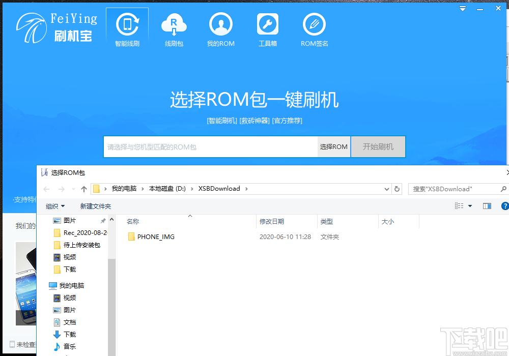 飞鹰刷机宝下载,飞鹰刷机宝,系统软件,刷机助手,刷机包