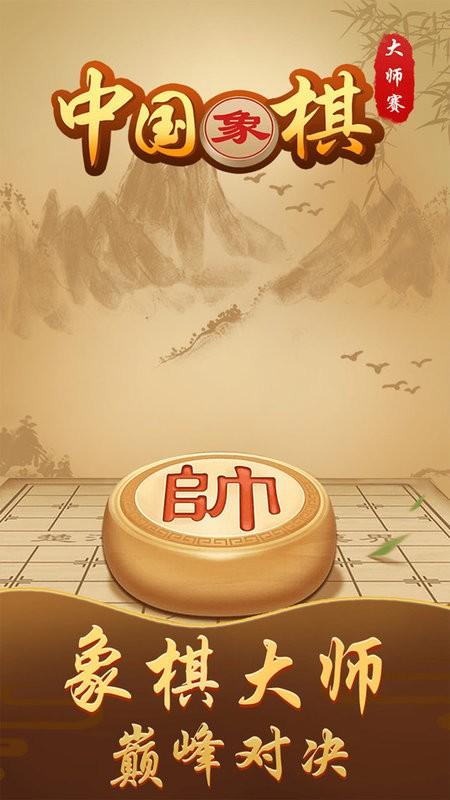 中国象棋大师赛游戏下载,中国象棋大师赛,象棋游戏