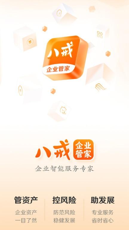 八戒企业管家官方版app下载,八戒企业管家,服务app,管理app