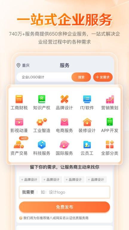 八戒企业管家官方版app下载,八戒企业管家,服务app,管理app