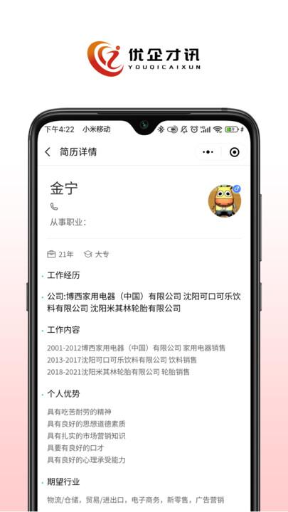 优企才讯最新版下载,优企才讯,招聘app