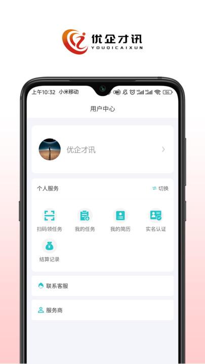 优企才讯最新版下载,优企才讯,招聘app
