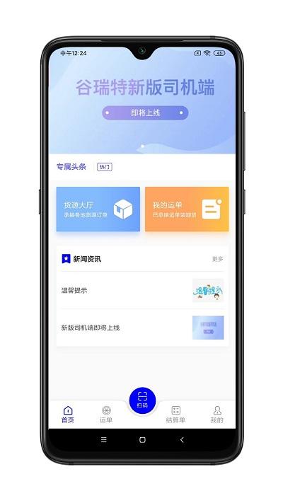 谷瑞特司机端app下载,谷瑞特,卡车司机app,货运app